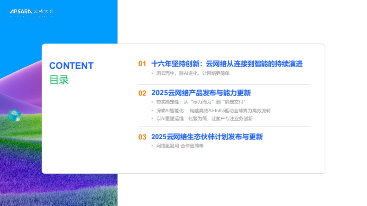 2025年简单易用的智能云网络，助力企业出海和AI创新报告-阿里云（祝顺民）_第2页