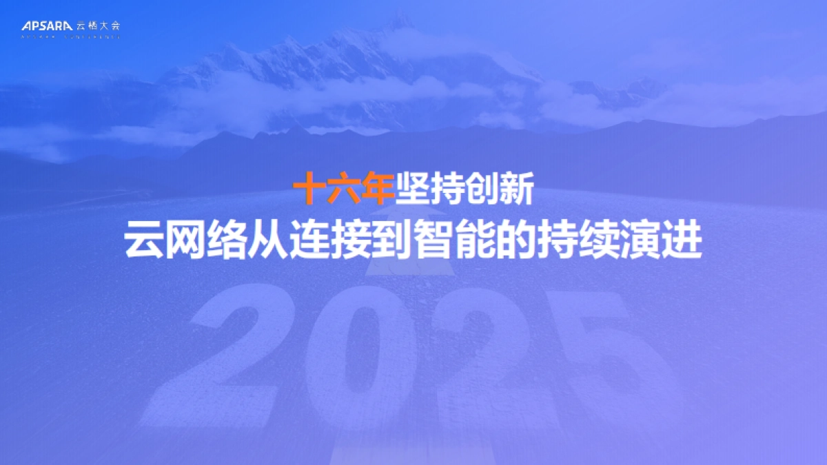 2025年简单易用的智能云网络，助力企业出海和AI创新报告-阿里云（祝顺民）_第3页