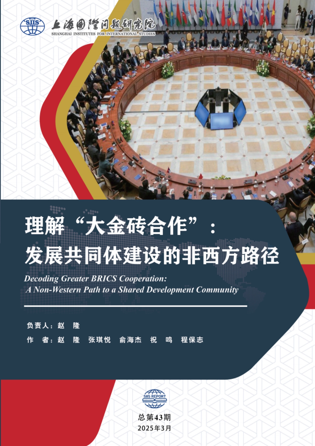 2025年理解“大金砖合作” :发展共同体建设的非西方路径研究报告-上研院_第1页