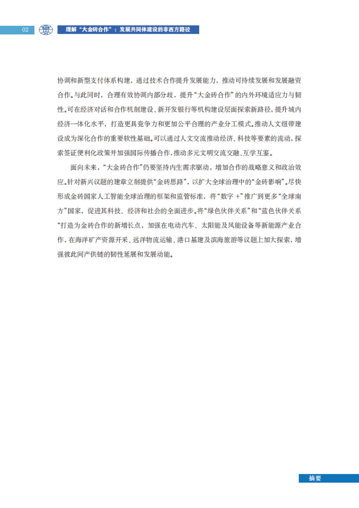 2025年理解“大金砖合作” :发展共同体建设的非西方路径研究报告-上研院_第10页