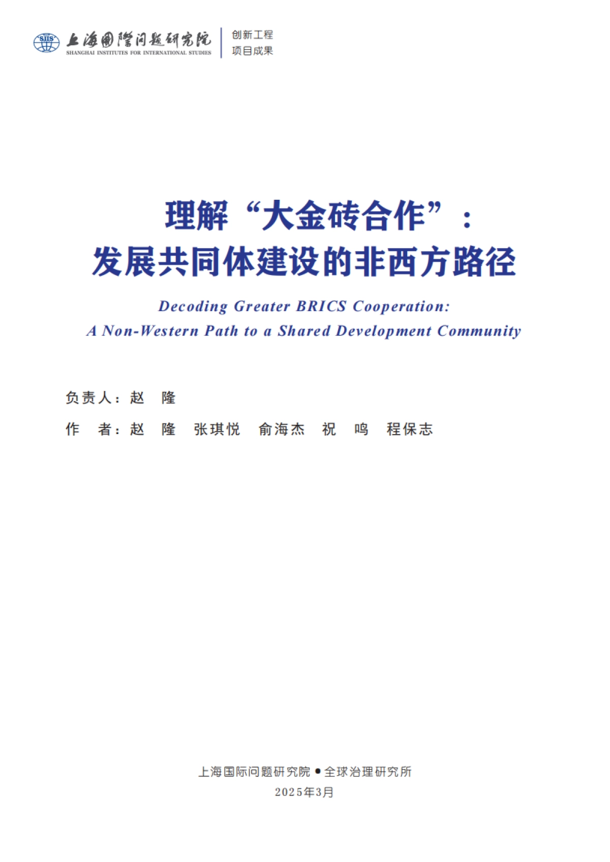 2025年理解“大金砖合作” :发展共同体建设的非西方路径研究报告-上研院_第3页