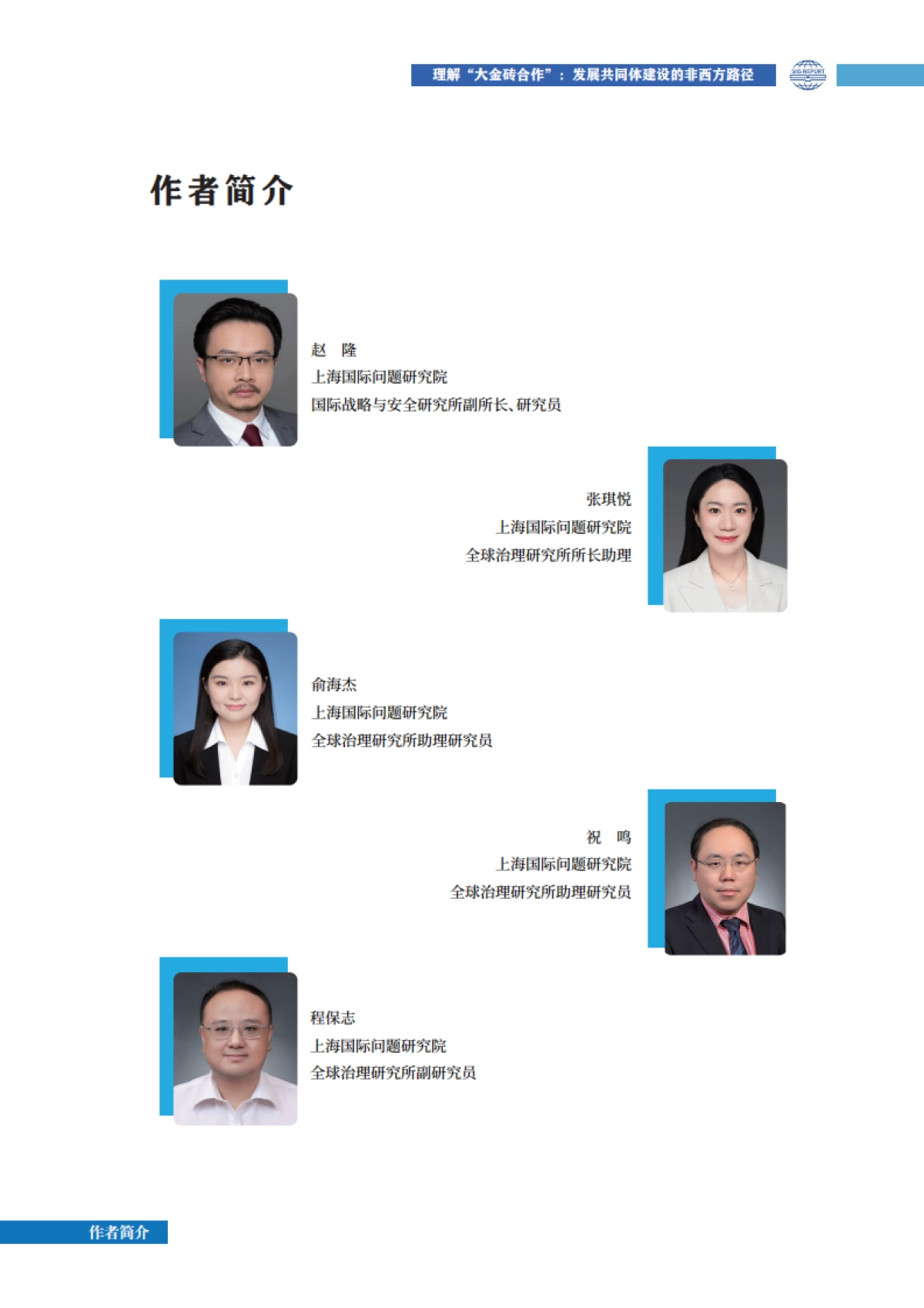 2025年理解“大金砖合作” :发展共同体建设的非西方路径研究报告-上研院_第5页