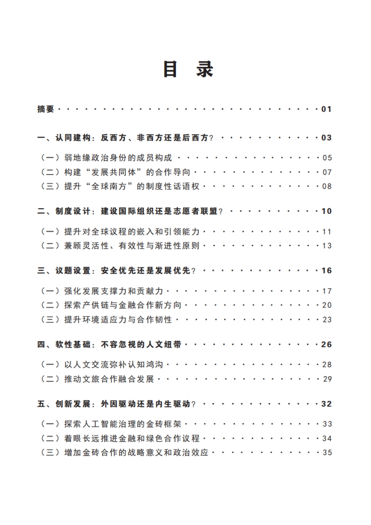 2025年理解“大金砖合作” :发展共同体建设的非西方路径研究报告-上研院_第7页