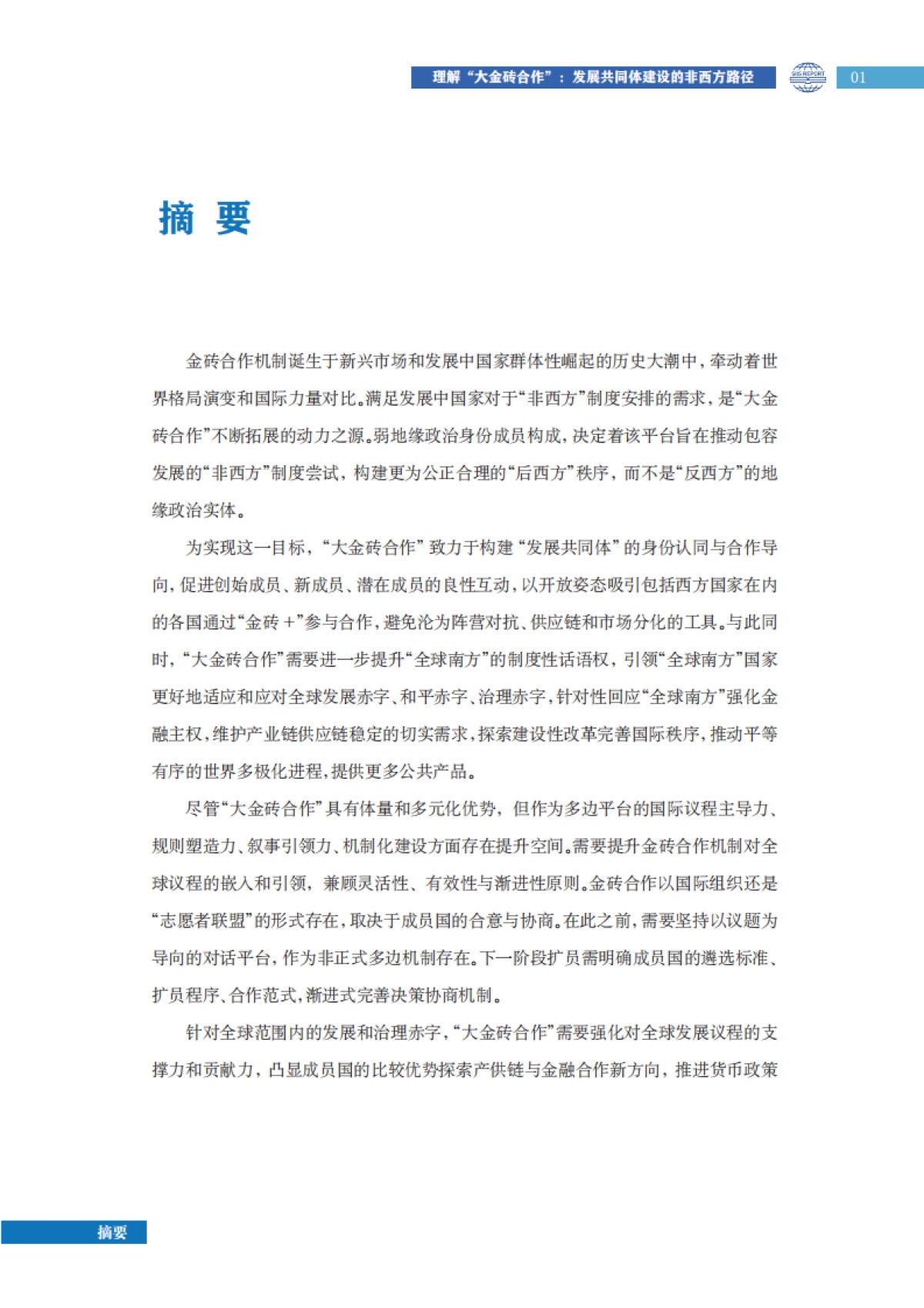 2025年理解“大金砖合作” :发展共同体建设的非西方路径研究报告-上研院_第9页