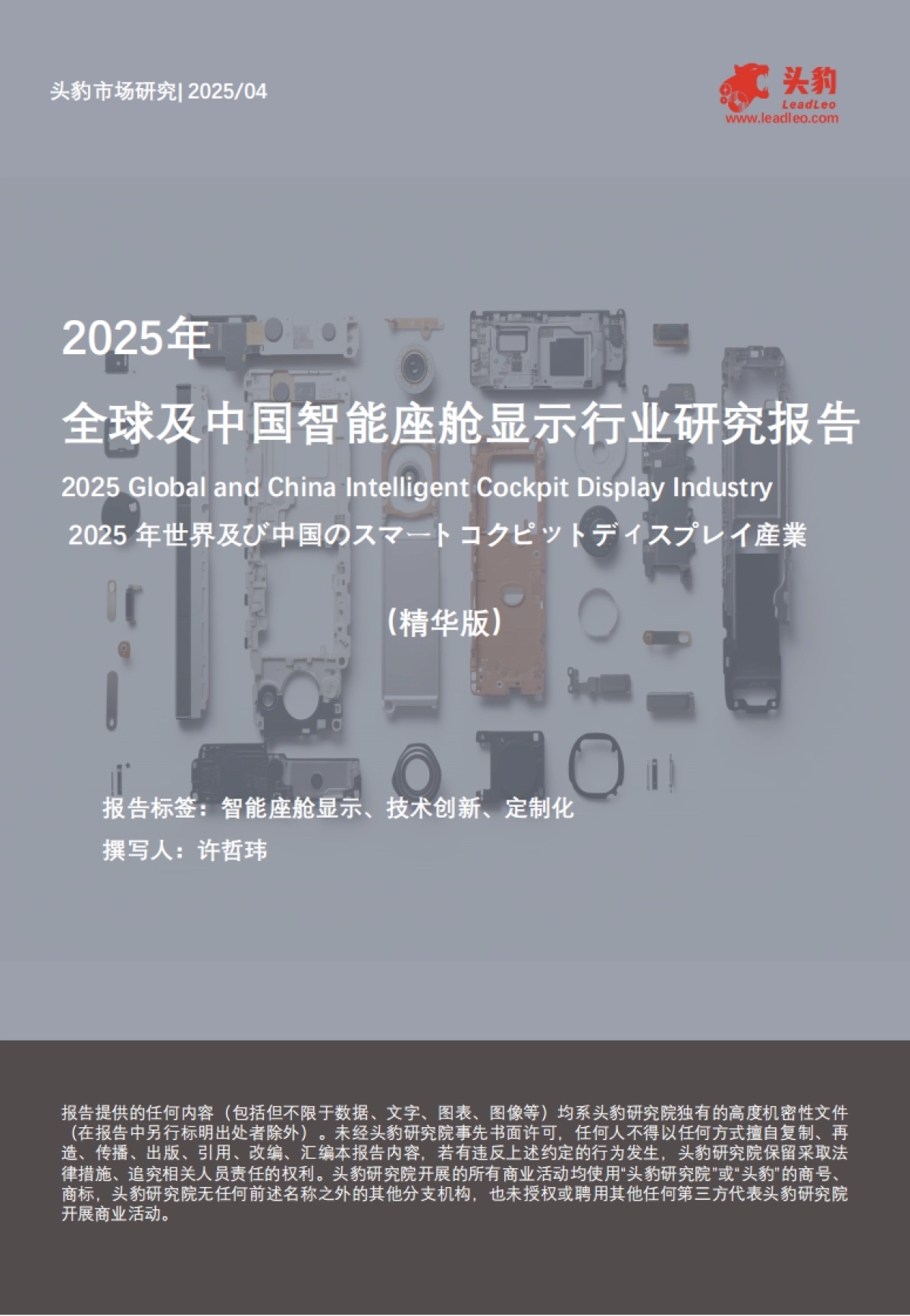 2025年全球及中国智能座舱显示行业研究报告（精华版）-头豹_第1页