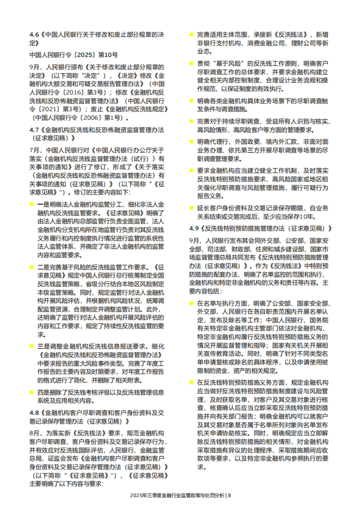 2025年三季度金融行业监管政策与处罚分析报告-EY安永_第10页