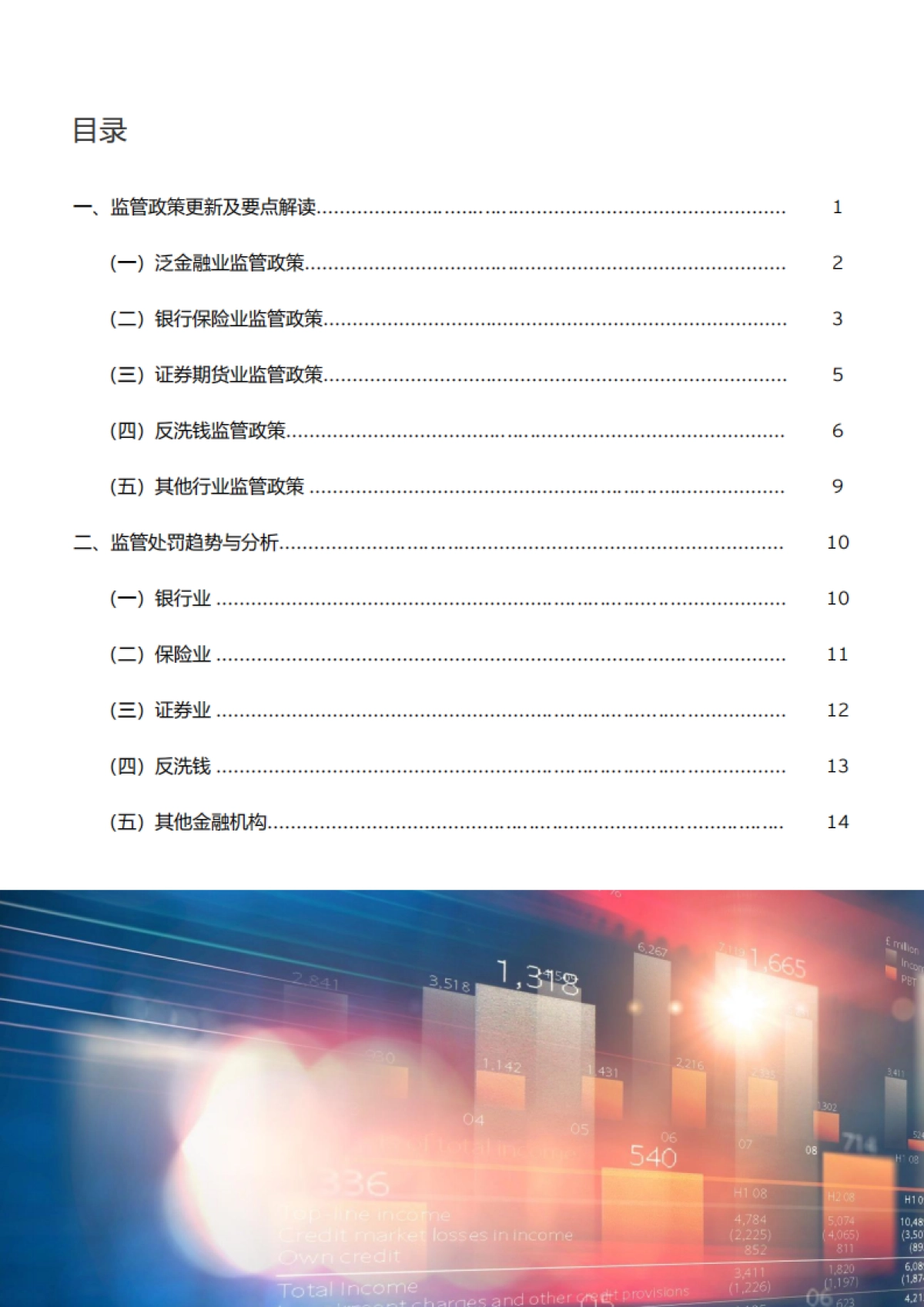 2025年三季度金融行业监管政策与处罚分析报告-EY安永_第2页