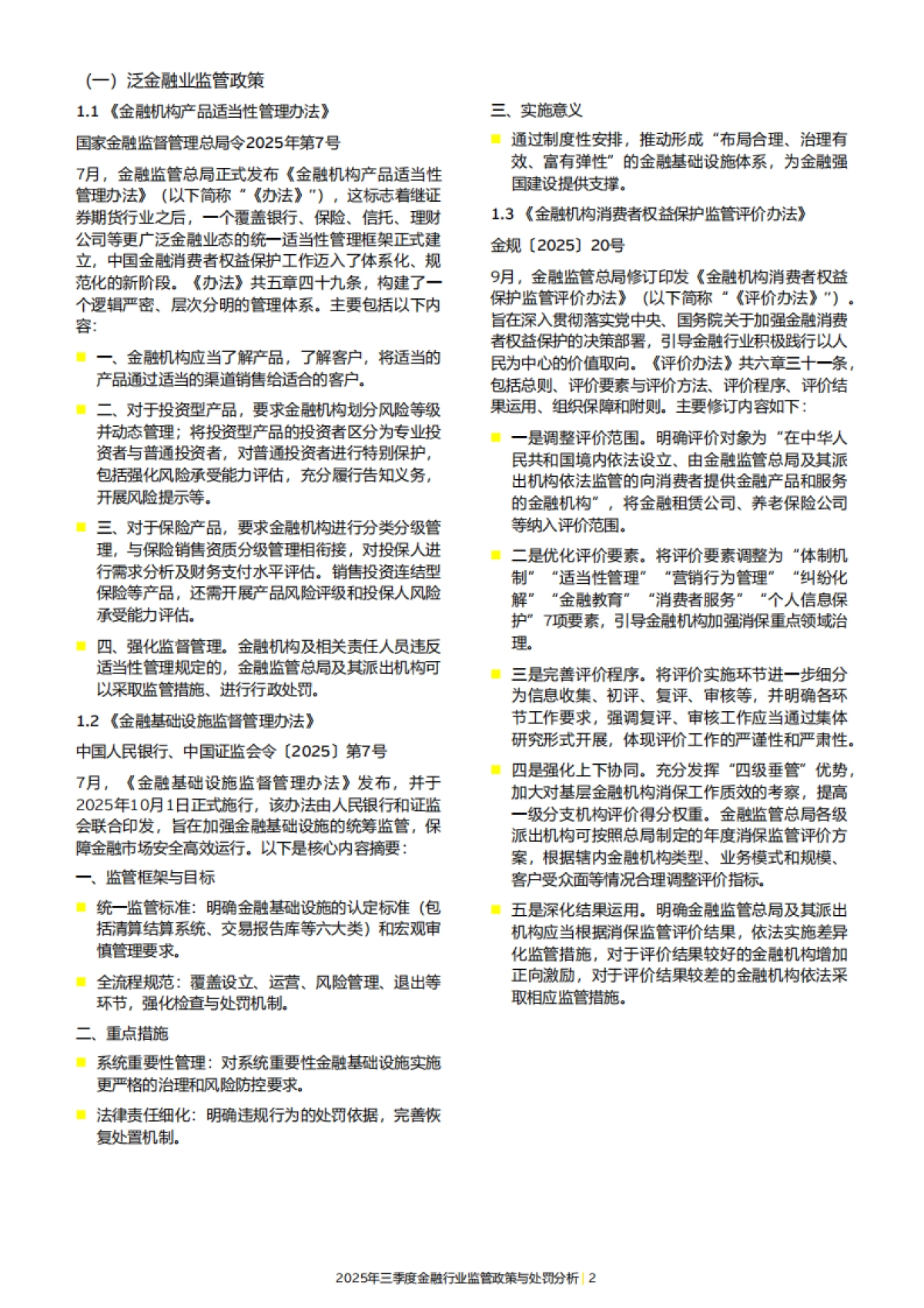 2025年三季度金融行业监管政策与处罚分析报告-EY安永_第4页