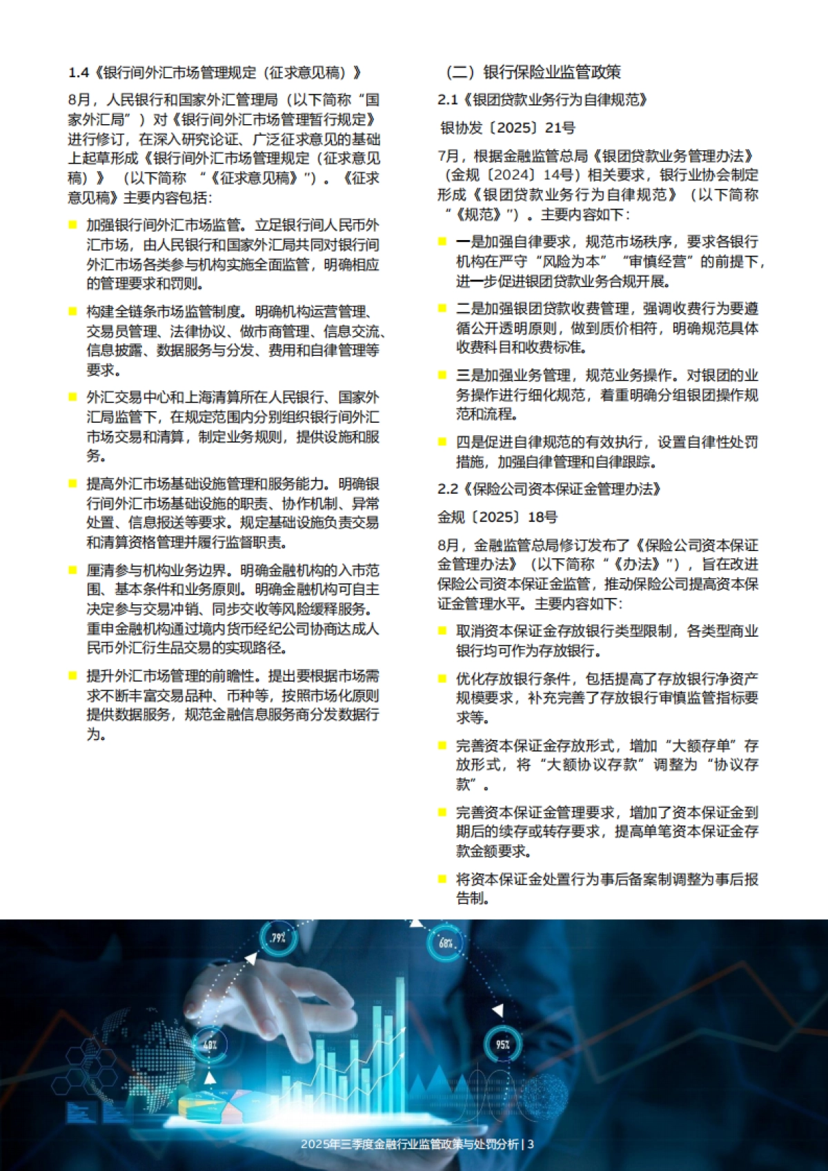 2025年三季度金融行业监管政策与处罚分析报告-EY安永_第5页
