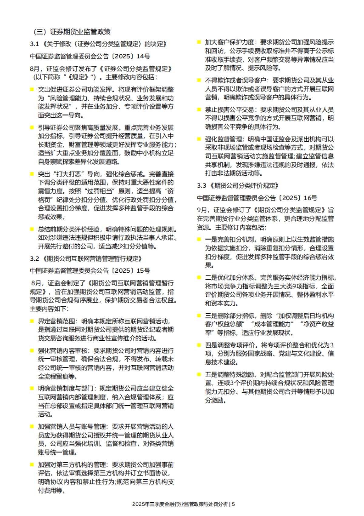 2025年三季度金融行业监管政策与处罚分析报告-EY安永_第7页
