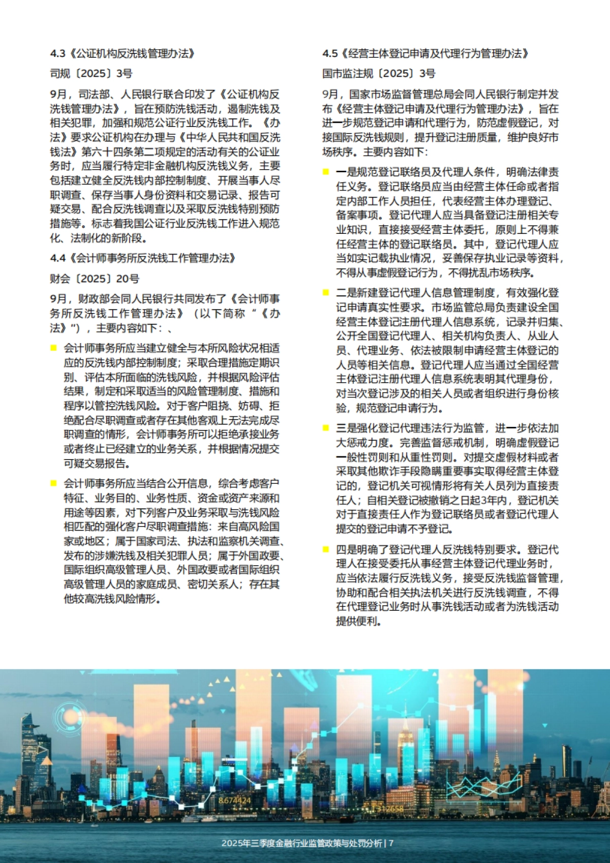 2025年三季度金融行业监管政策与处罚分析报告-EY安永_第9页