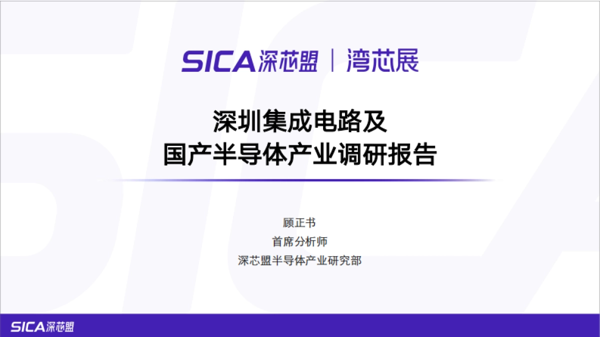 2025年深圳集成电路及国产半导体产业调研报告-深芯盟_第1页
