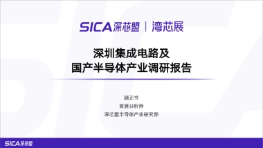 2025年深圳集成电路及国产半导体产业调研报告-深芯盟
