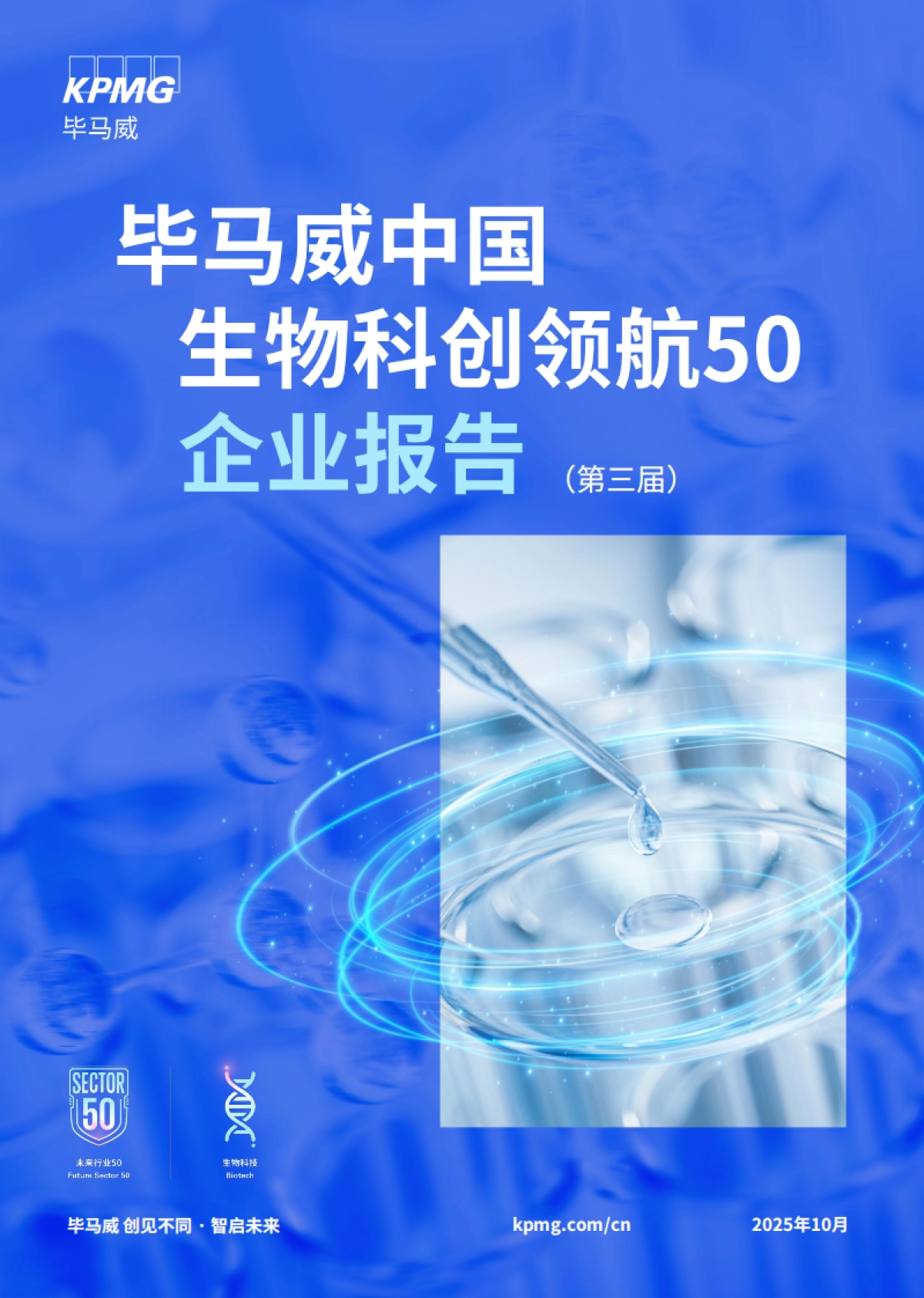 2025年生物科创领航50企业报告（第三届）-毕马威_第1页