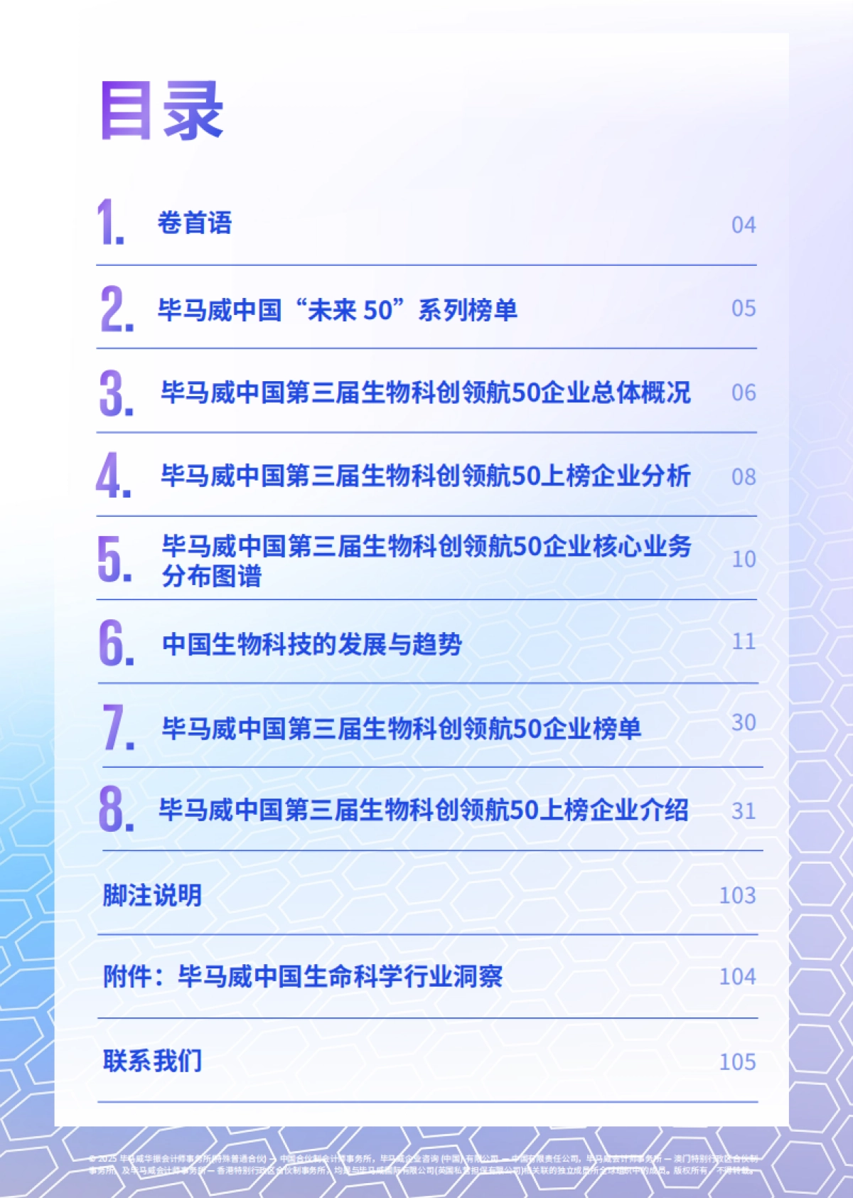 2025年生物科创领航50企业报告（第三届）-毕马威_第3页