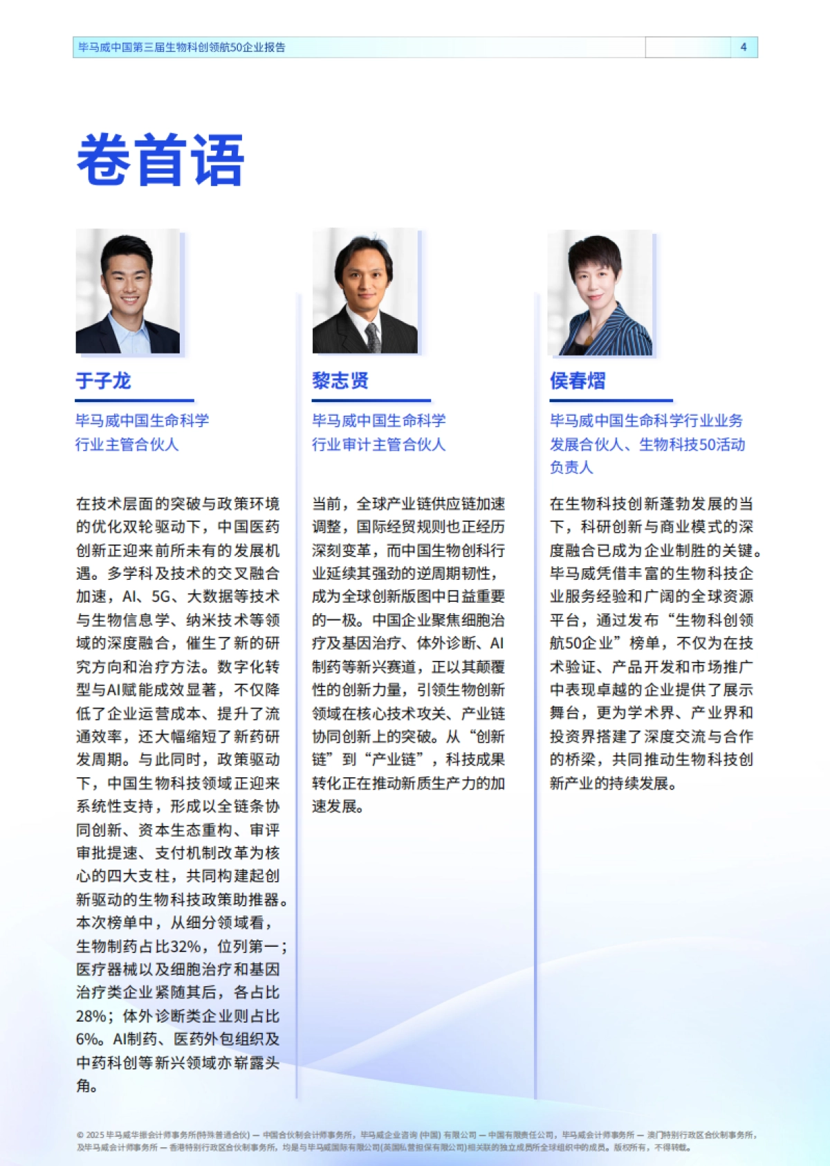 2025年生物科创领航50企业报告（第三届）-毕马威_第4页