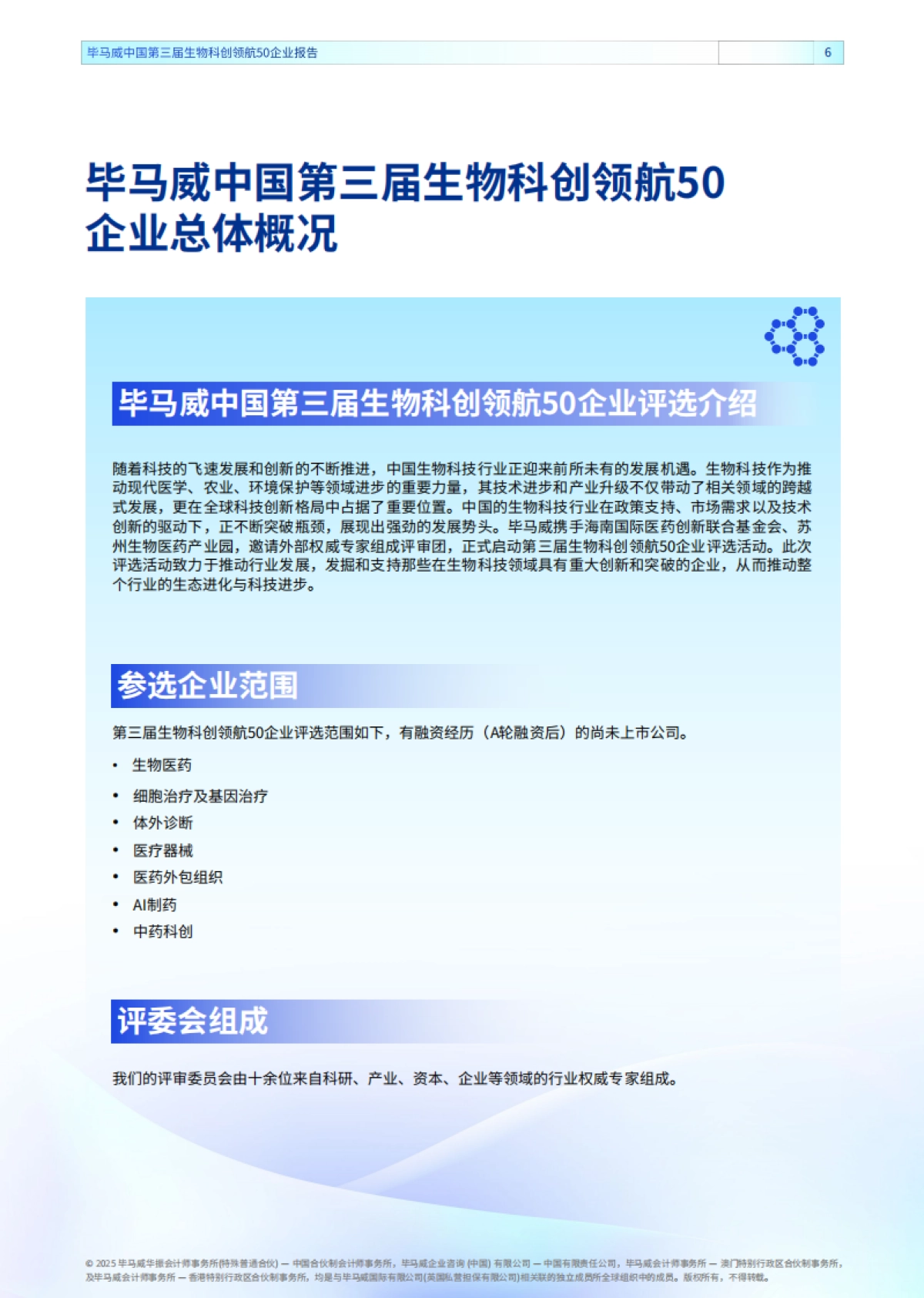 2025年生物科创领航50企业报告（第三届）-毕马威_第6页