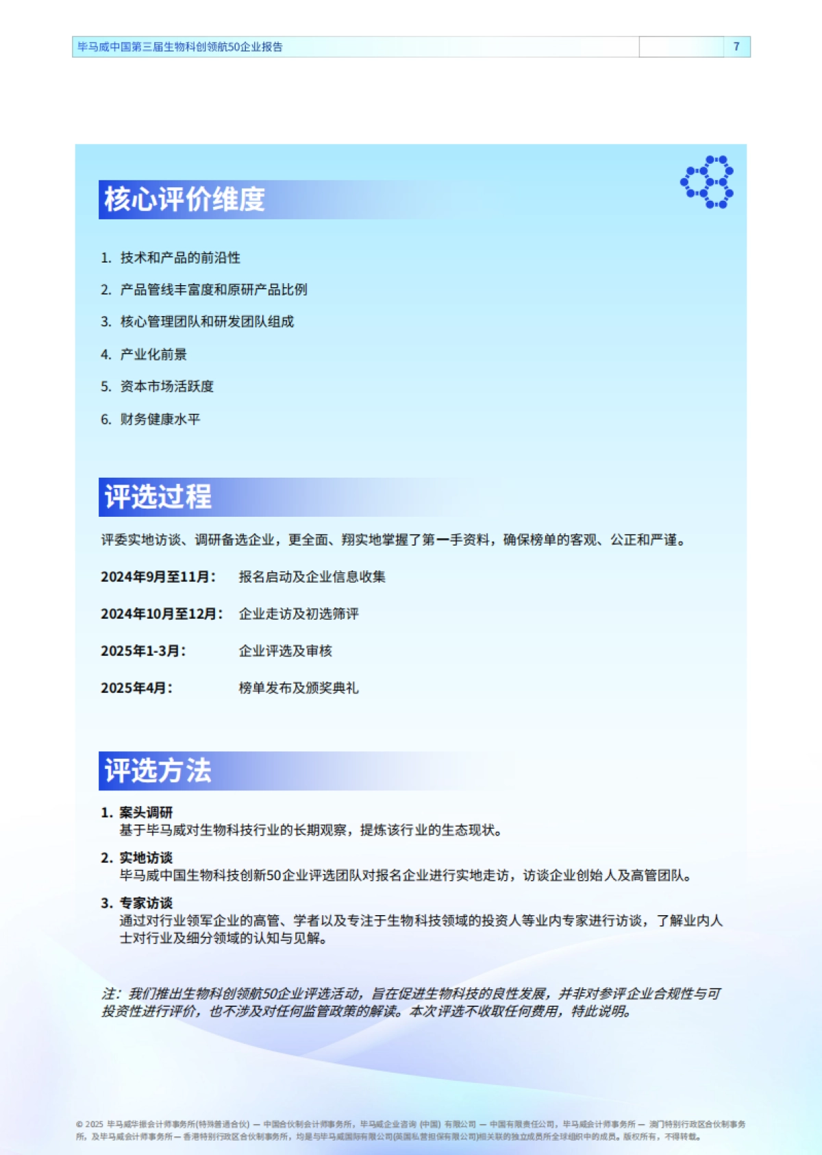 2025年生物科创领航50企业报告（第三届）-毕马威_第7页