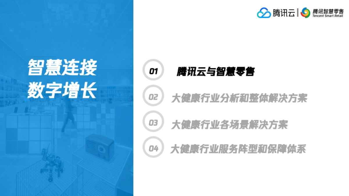 2025年腾讯智慧零售大健康行业数字化解决方案-腾讯云_第2页