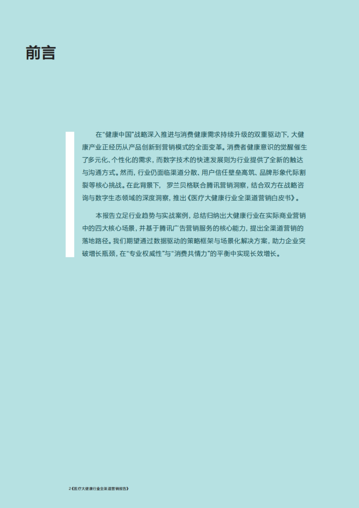 2025年医疗大健康行业全渠道营销报告-腾讯&罗兰贝格_第2页