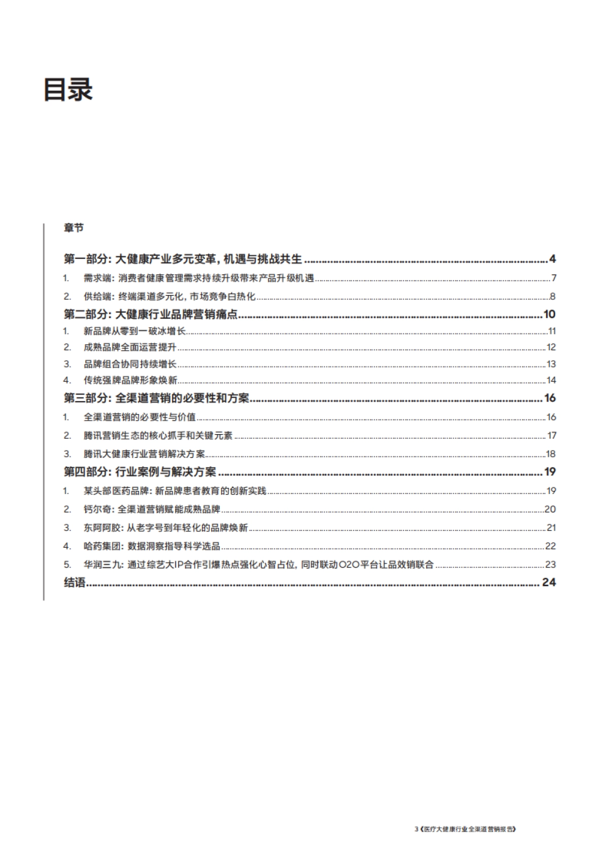 2025年医疗大健康行业全渠道营销报告-腾讯&罗兰贝格_第3页