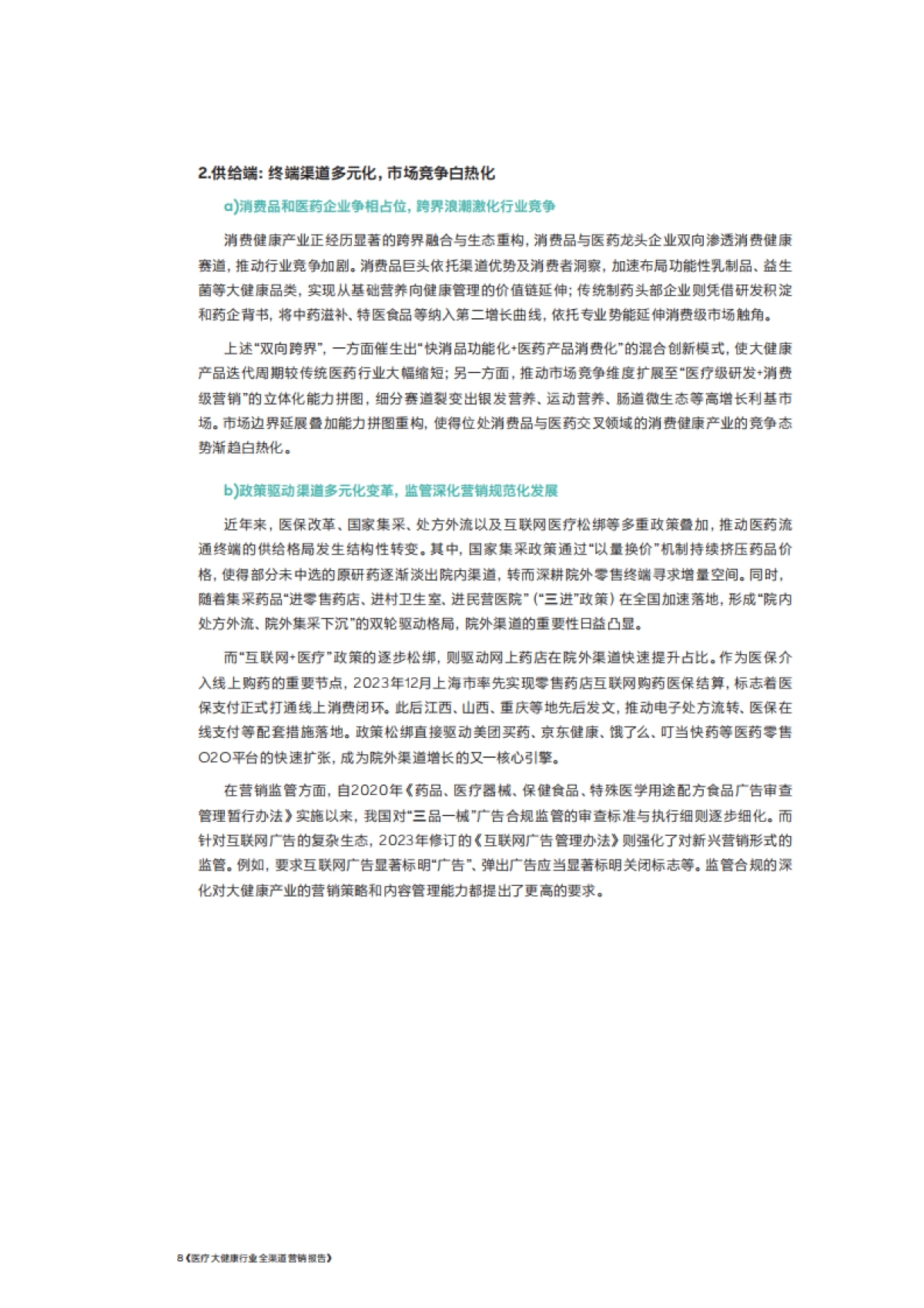 2025年医疗大健康行业全渠道营销报告-腾讯&罗兰贝格_第8页
