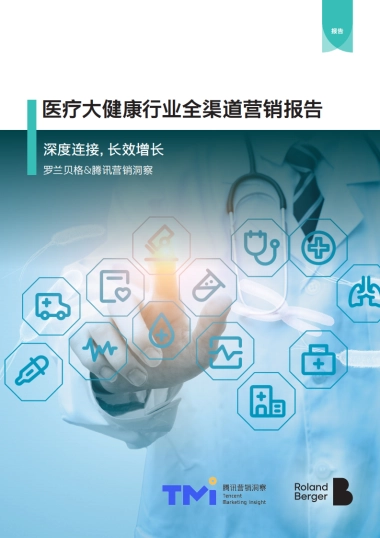 2025年医疗大健康行业全渠道营销报告-腾讯&罗兰贝格