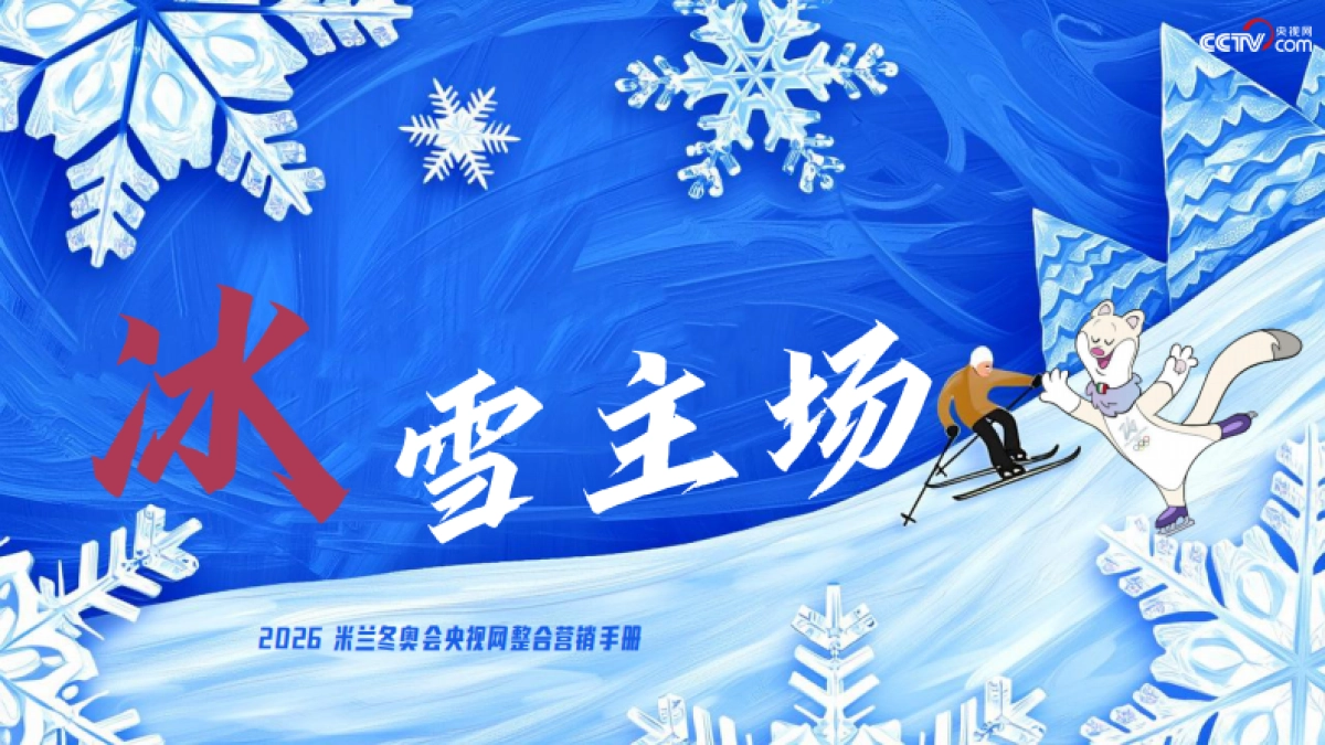 【冬奥】冰雪主场·央视网2026米兰冬奥会营销手册_第1页