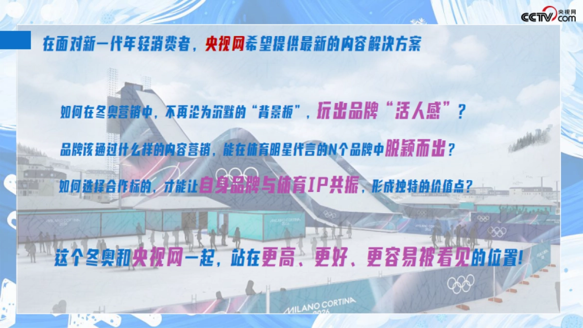 【冬奥】冰雪主场·央视网2026米兰冬奥会营销手册_第10页