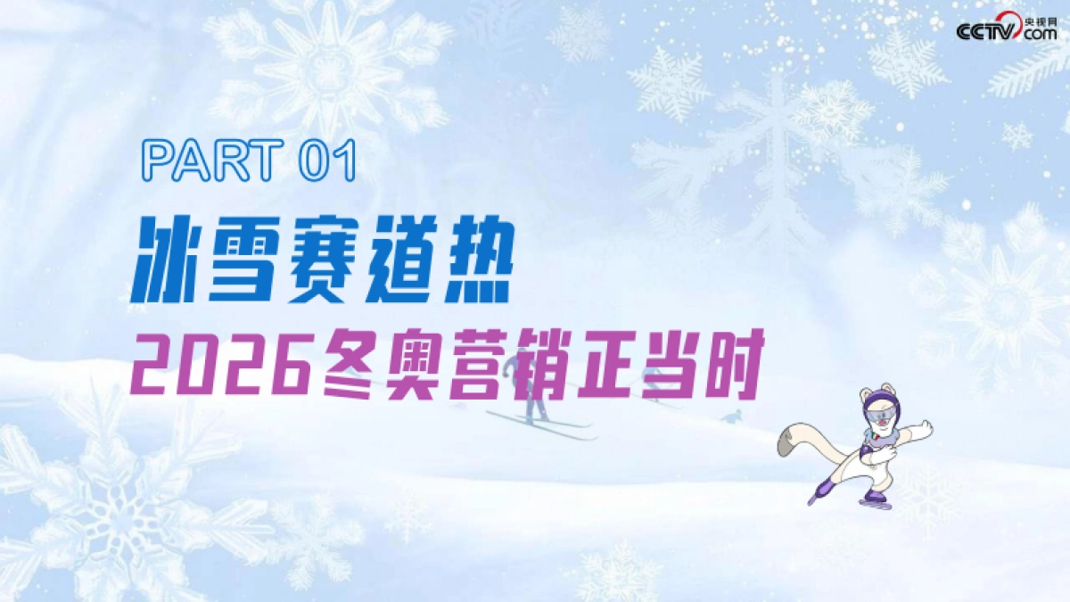 【冬奥】冰雪主场·央视网2026米兰冬奥会营销手册_第2页