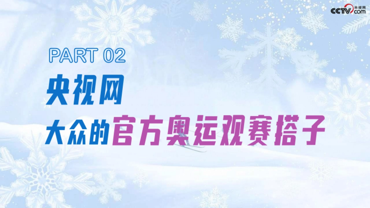 【冬奥】冰雪主场·央视网2026米兰冬奥会营销手册_第9页