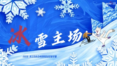 【冬奥】冰雪主场·央视网2026米兰冬奥会营销手册