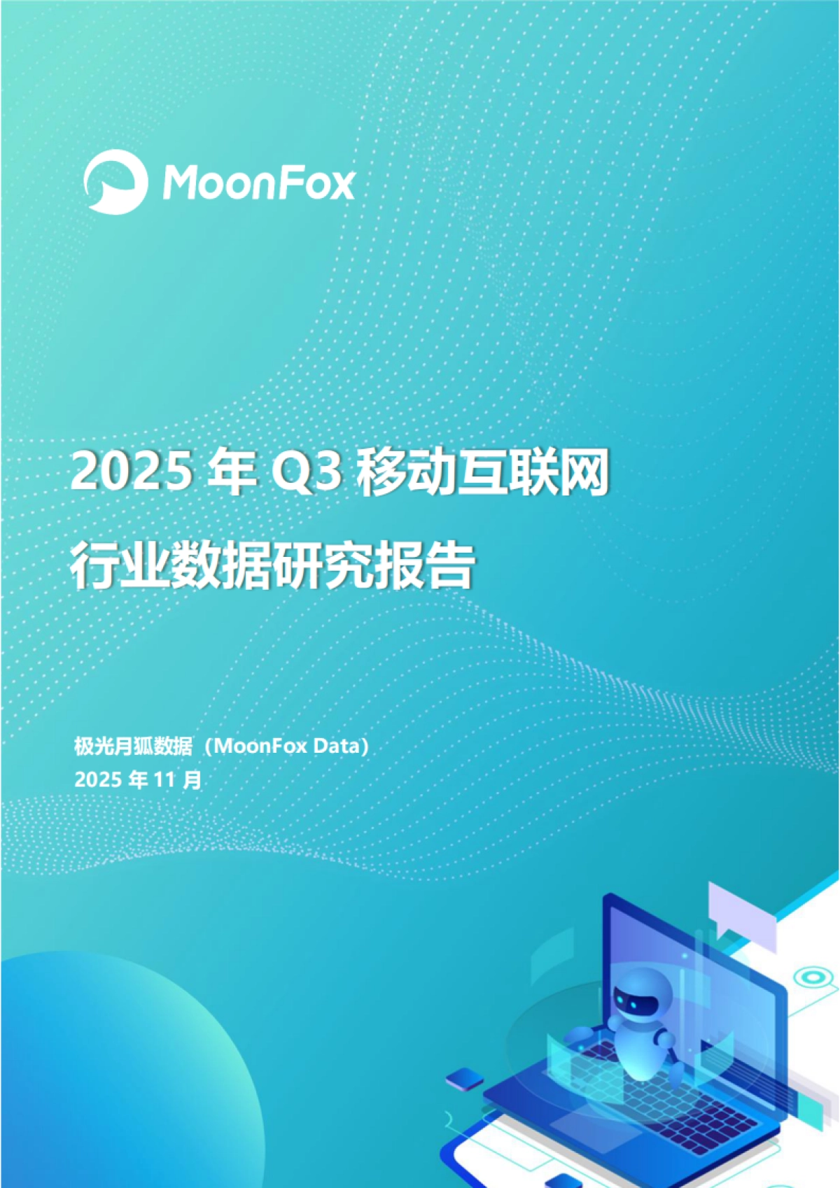 2025年Q3移动互联网行业数据研究报告-月狐数据_第1页