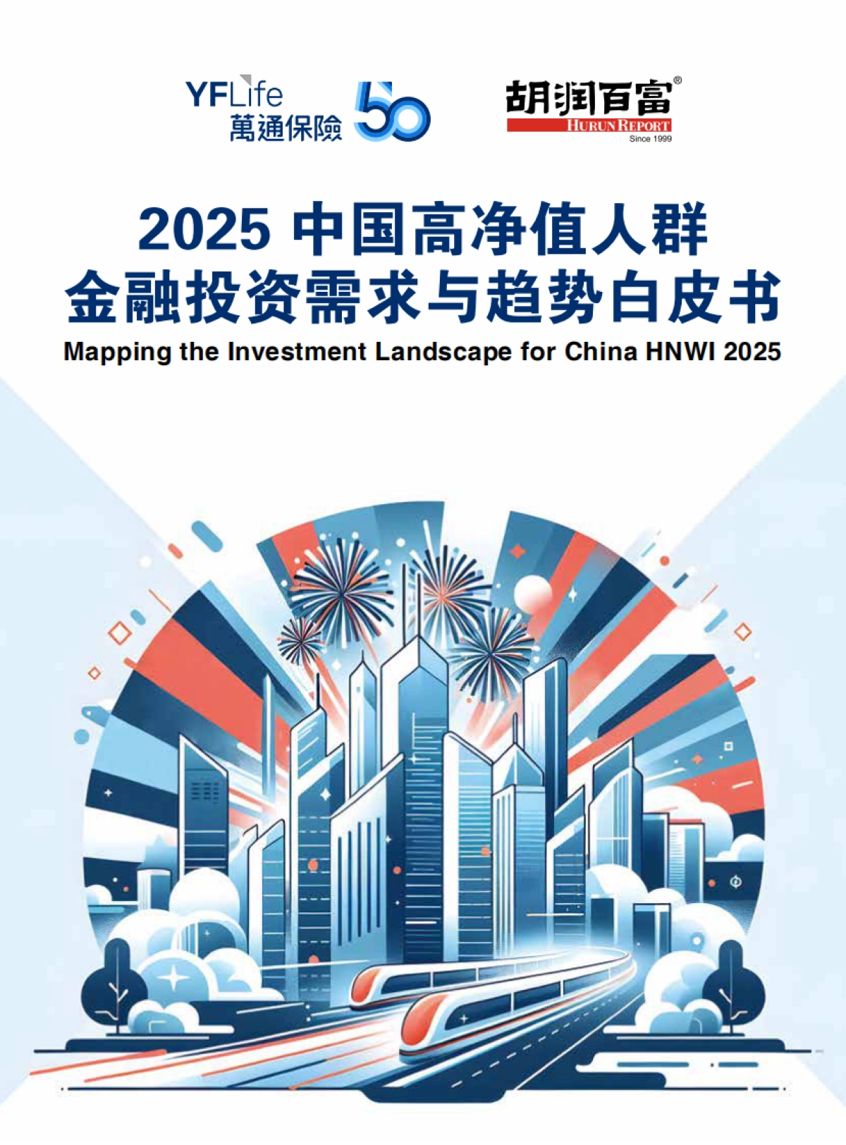 2025年中国高净值人群金融投资需求与趋势白皮书-胡润百富_第1页