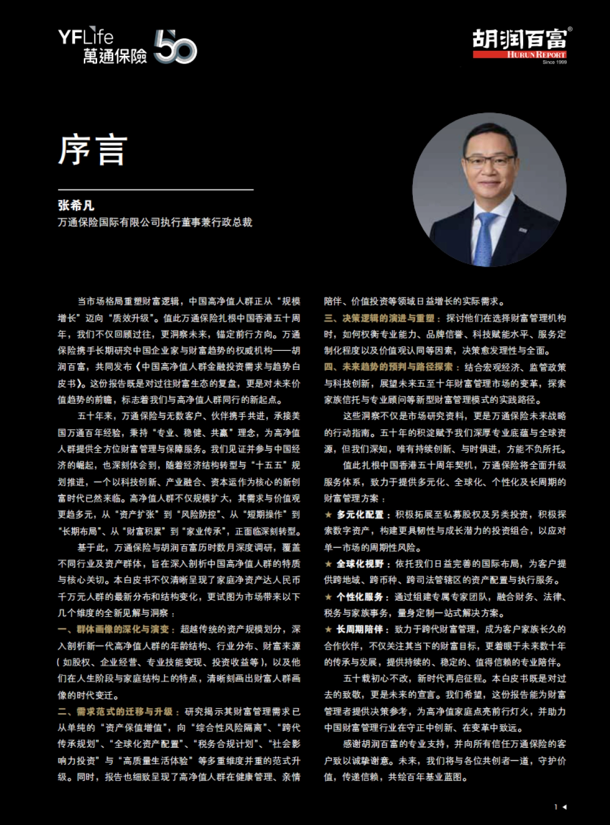 2025年中国高净值人群金融投资需求与趋势白皮书-胡润百富_第3页