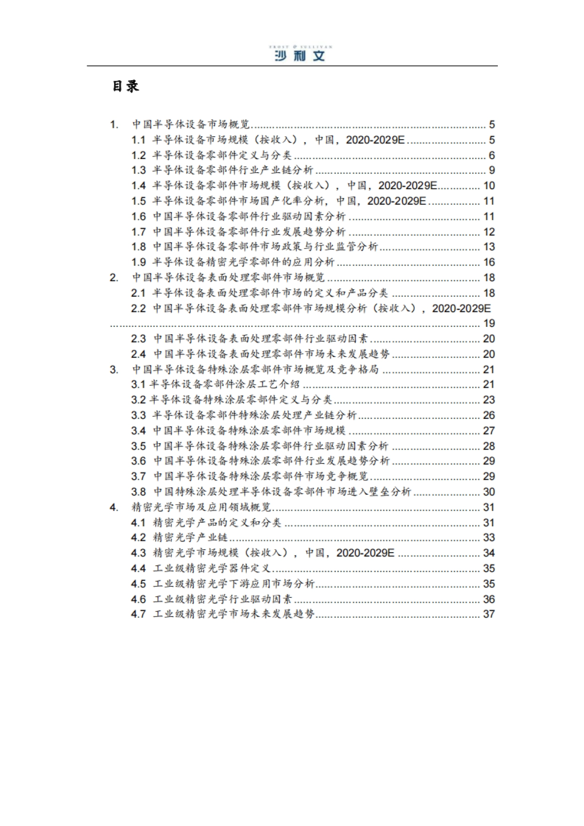 2025年中国半导体设备特殊涂层零部件行业独立市场研究报告-沙利文_第2页