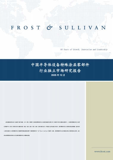 2025年中国半导体设备特殊涂层零部件行业独立市场研究报告-沙利文