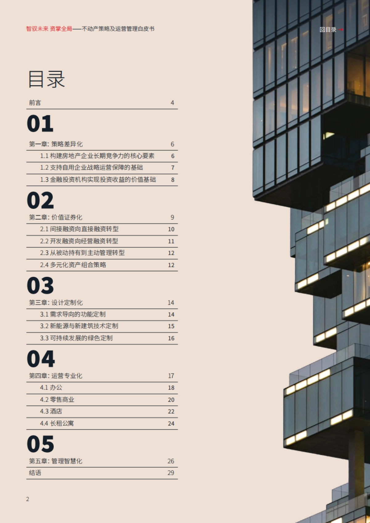 2025年智驭未来+资掌全局：不动产策略及运营管理白皮书-仲量联行_第2页