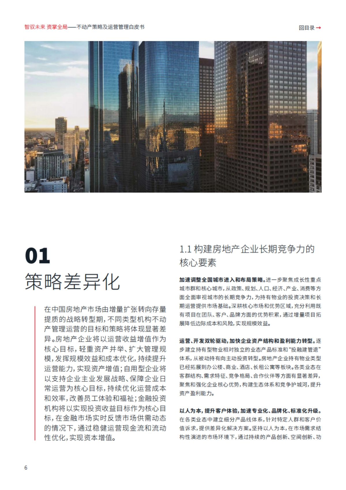 2025年智驭未来+资掌全局：不动产策略及运营管理白皮书-仲量联行_第6页