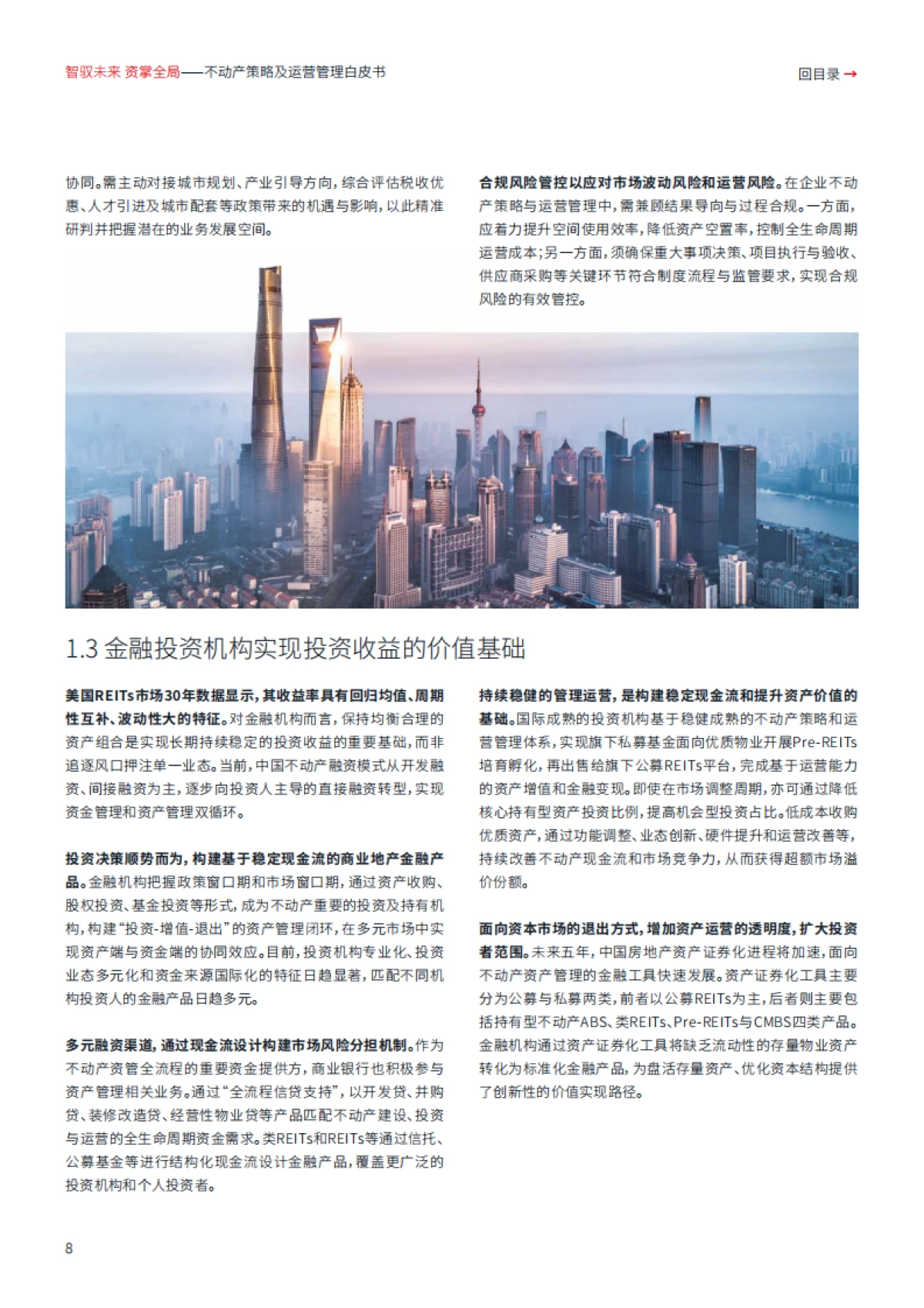 2025年智驭未来+资掌全局：不动产策略及运营管理白皮书-仲量联行_第8页