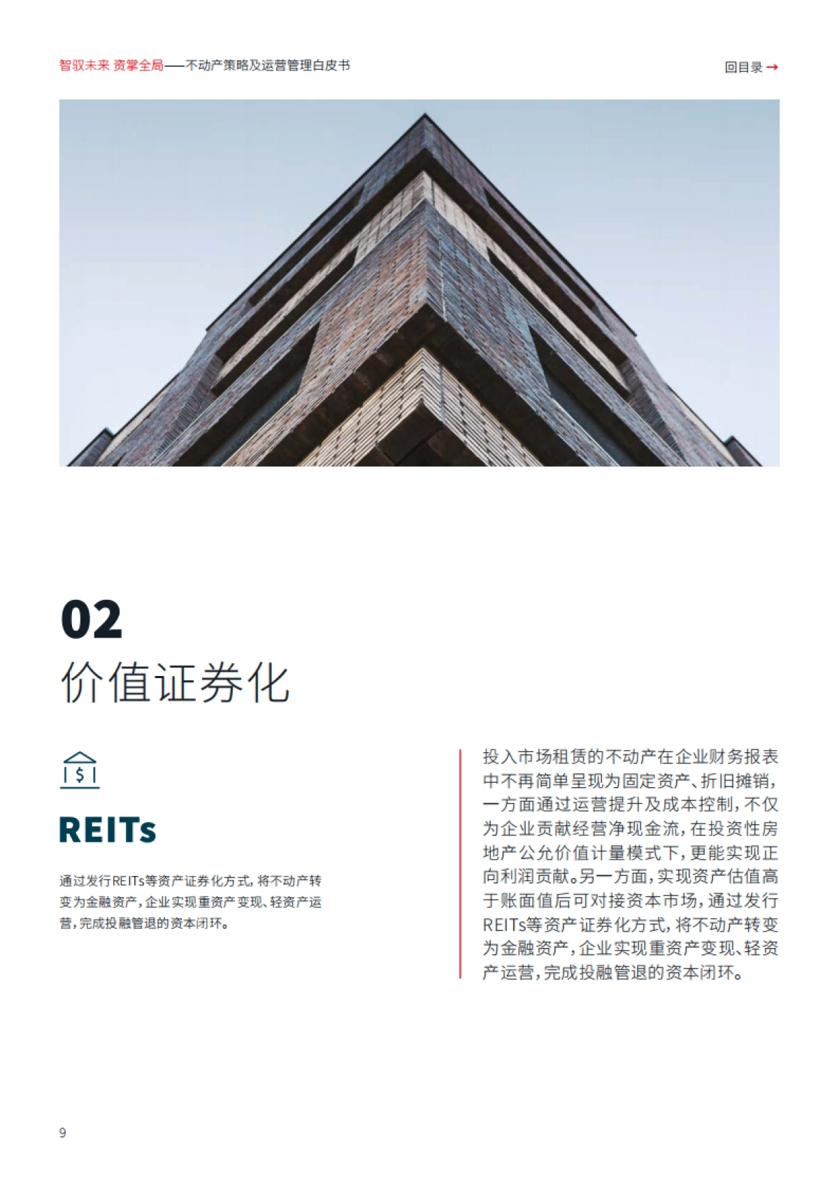 2025年智驭未来+资掌全局：不动产策略及运营管理白皮书-仲量联行_第9页