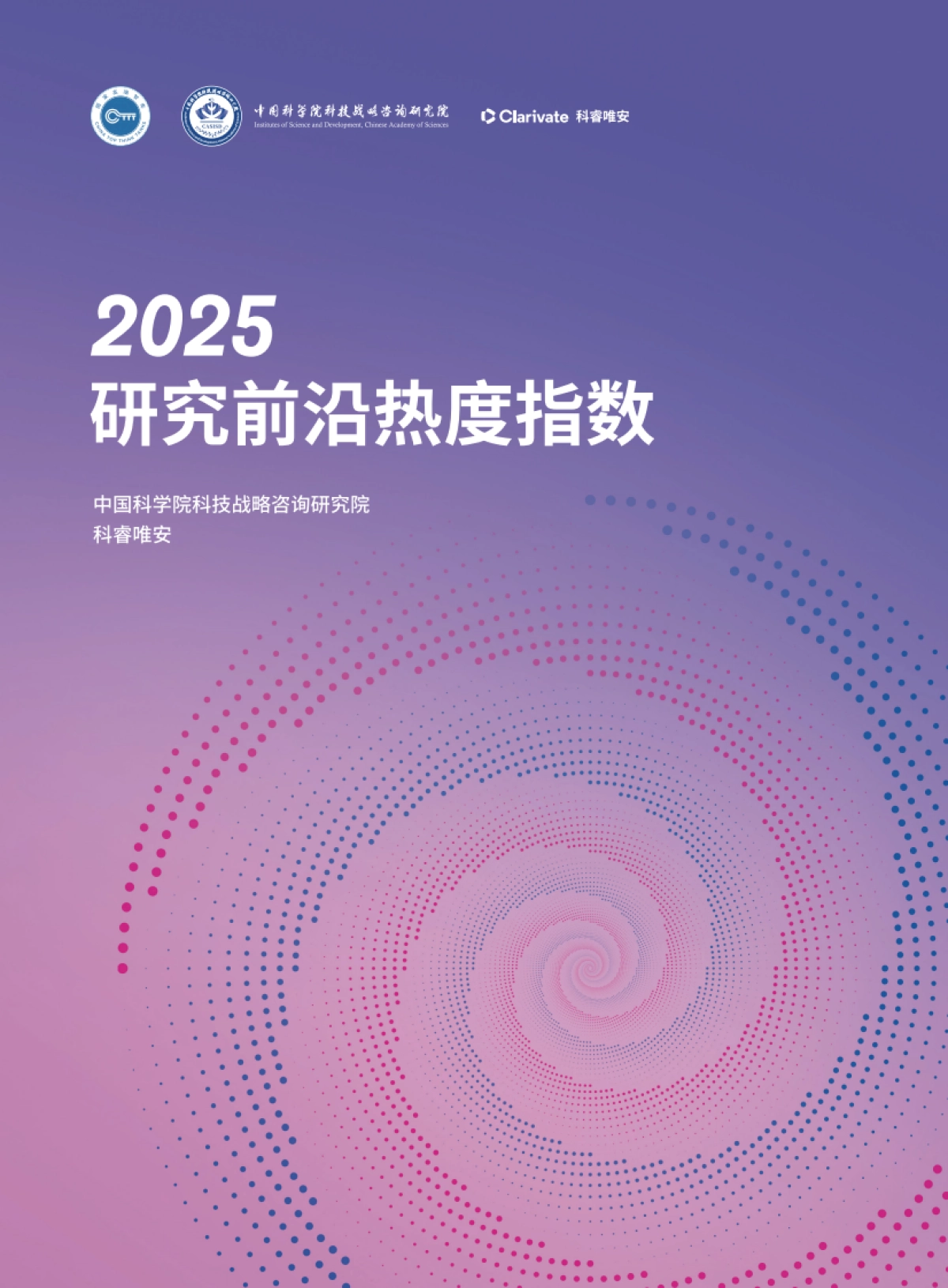 2025年研究前沿热度指数报告-中国科学院&科睿唯安_第1页