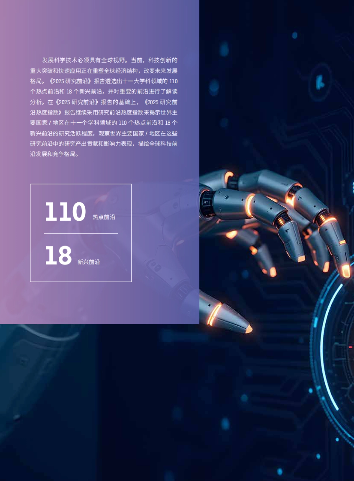 2025年研究前沿热度指数报告-中国科学院&科睿唯安_第2页