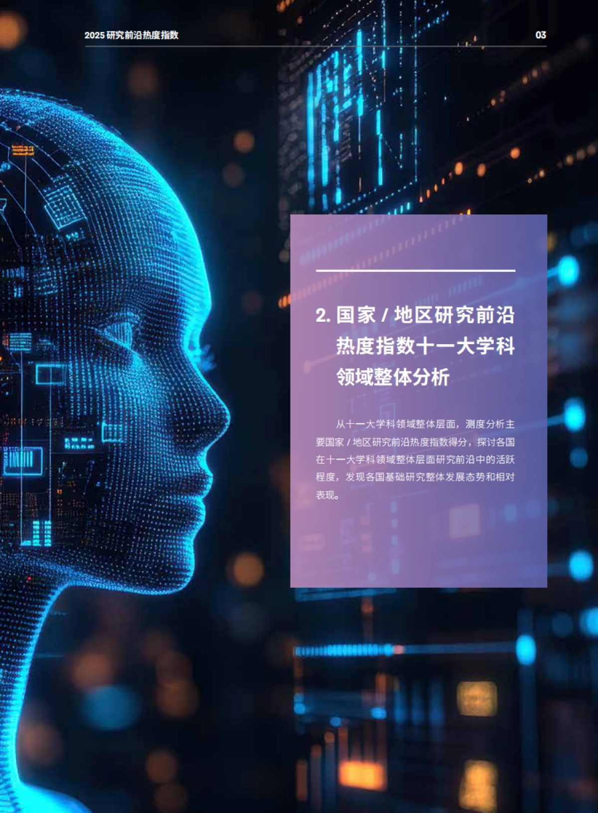2025年研究前沿热度指数报告-中国科学院&科睿唯安_第5页