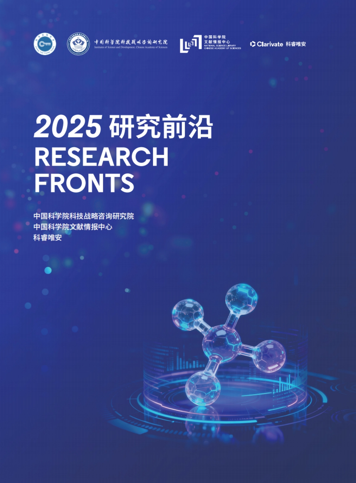 2025年研究前沿报告-中国科学院&科睿唯安_第1页
