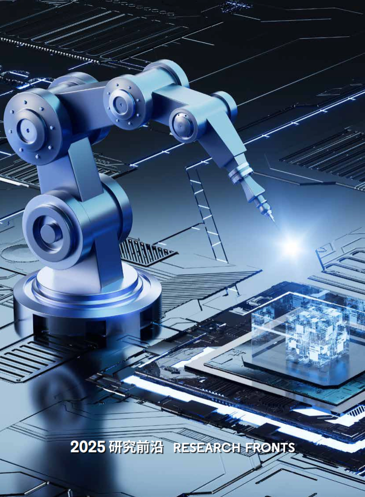 2025年研究前沿报告-中国科学院&科睿唯安_第2页