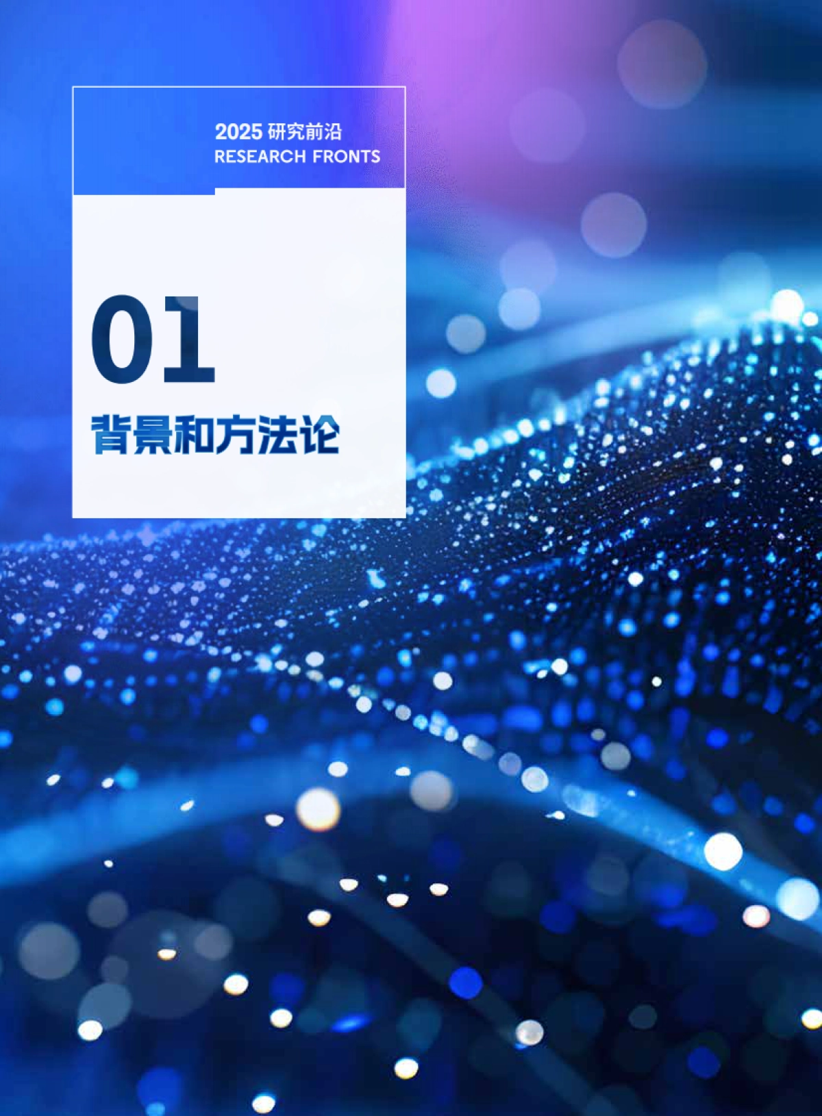 2025年研究前沿报告-中国科学院&科睿唯安_第6页