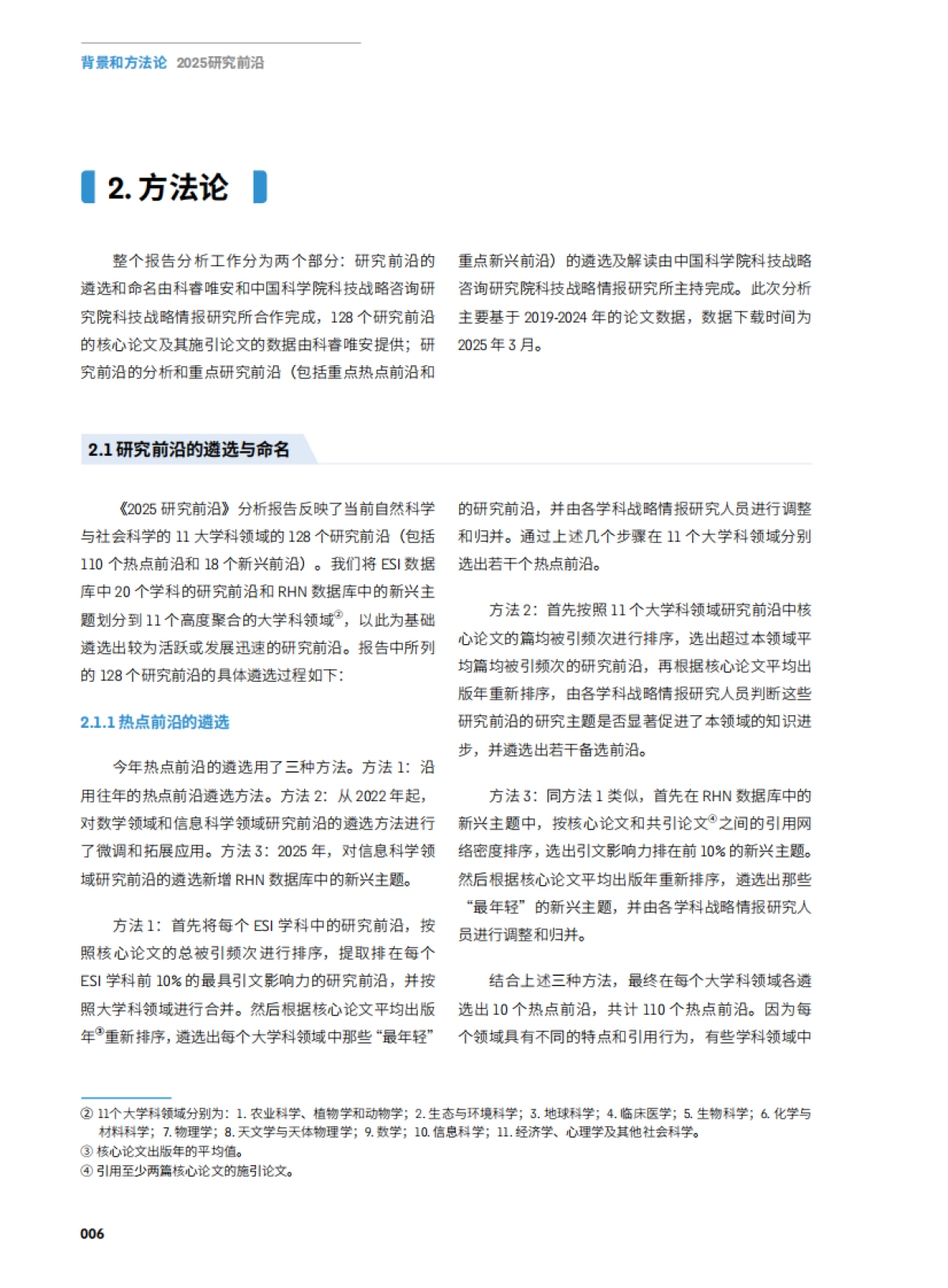 2025年研究前沿报告-中国科学院&科睿唯安_第8页