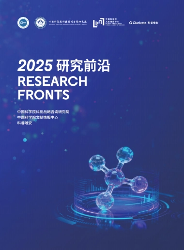 2025年研究前沿报告-中国科学院&科睿唯安