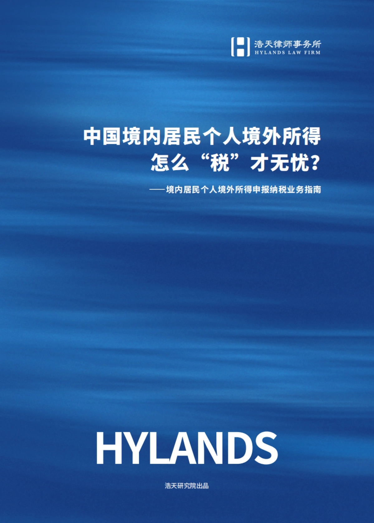 2025年行业报告-中国境内居民个人境外所得怎么“税”才无忧-浩天研究院_第1页